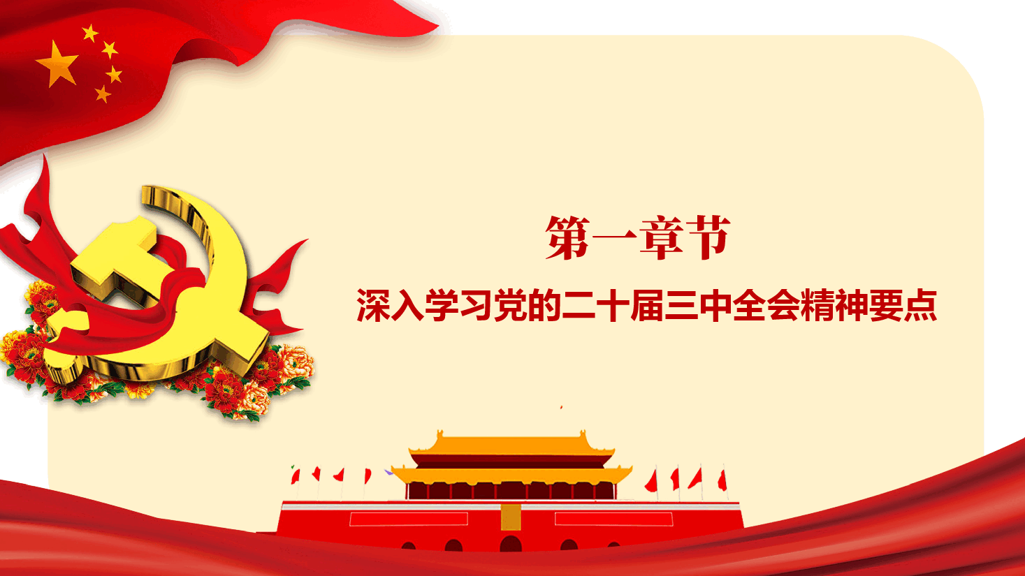 企业深入学习贯彻党的二十届三中全会精神不断为公司高质量发展注入强大动能.pptx,第4页预览