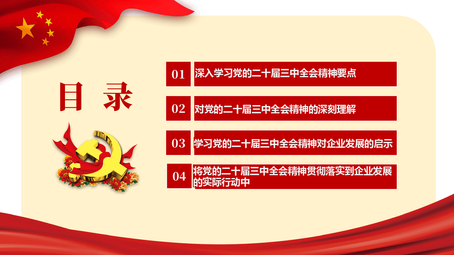 企业深入学习贯彻党的二十届三中全会精神不断为公司高质量发展注入强大动能.pptx,第3页预览