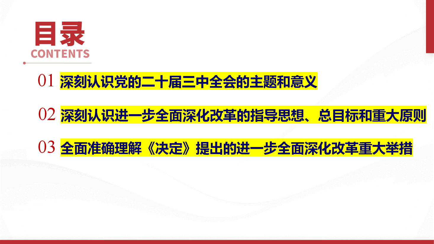 党的二十届三中全会精神解读—紧扣中国式现代化进一步全面 深化改革.pptx,第3页预览