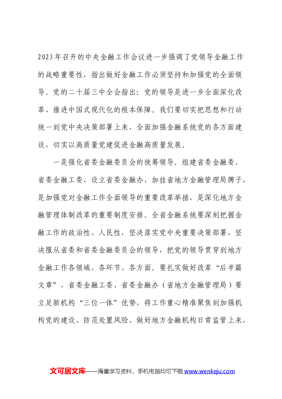 金融系统二十届三中全会宣讲稿:全面准确贯彻全会决策部署努力推动金融高质量发展.docx,第3页预览