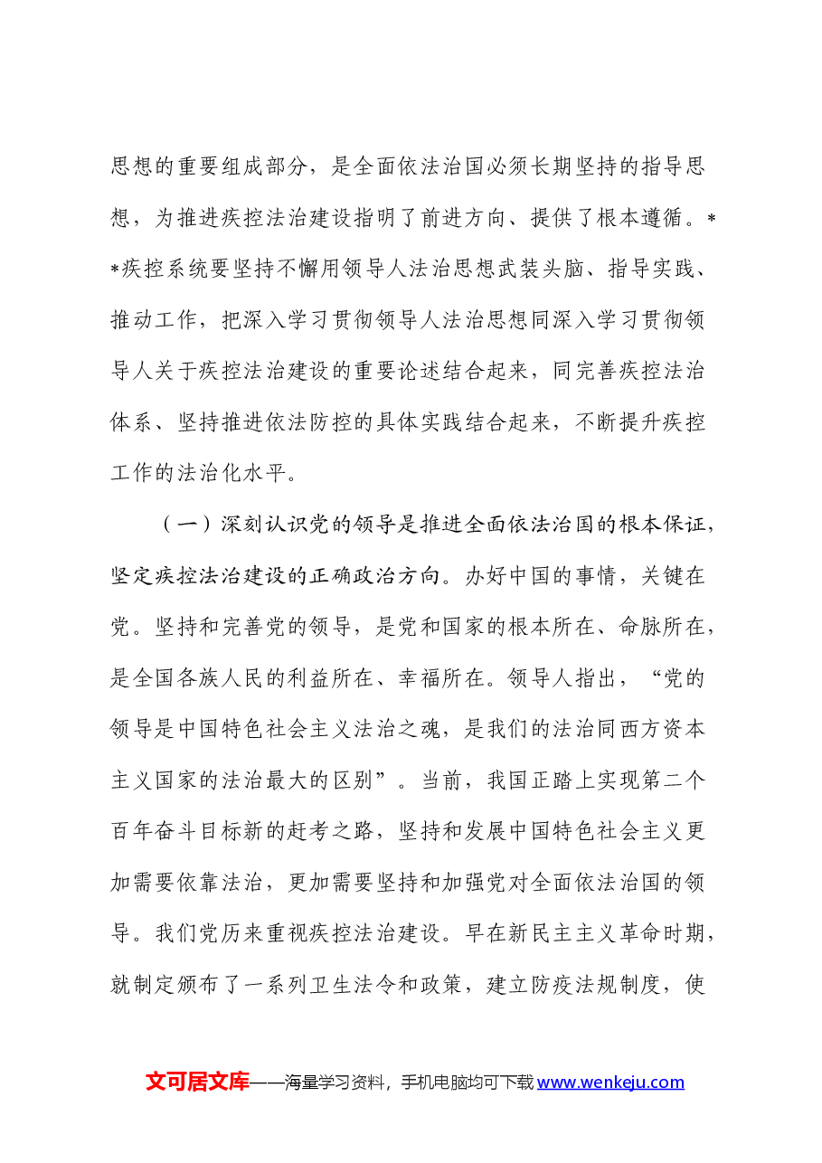二十届三中全会精神宣讲PPT+讲稿:深入学习贯彻领导人法治思想,奋力谱写中国式现代化的疾控篇章.docx,第2页预览