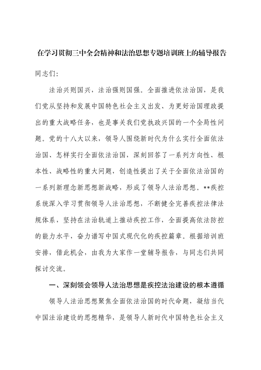 二十届三中全会精神宣讲PPT+讲稿:深入学习贯彻领导人法治思想,奋力谱写中国式现代化的疾控篇章.docx,第1页预览