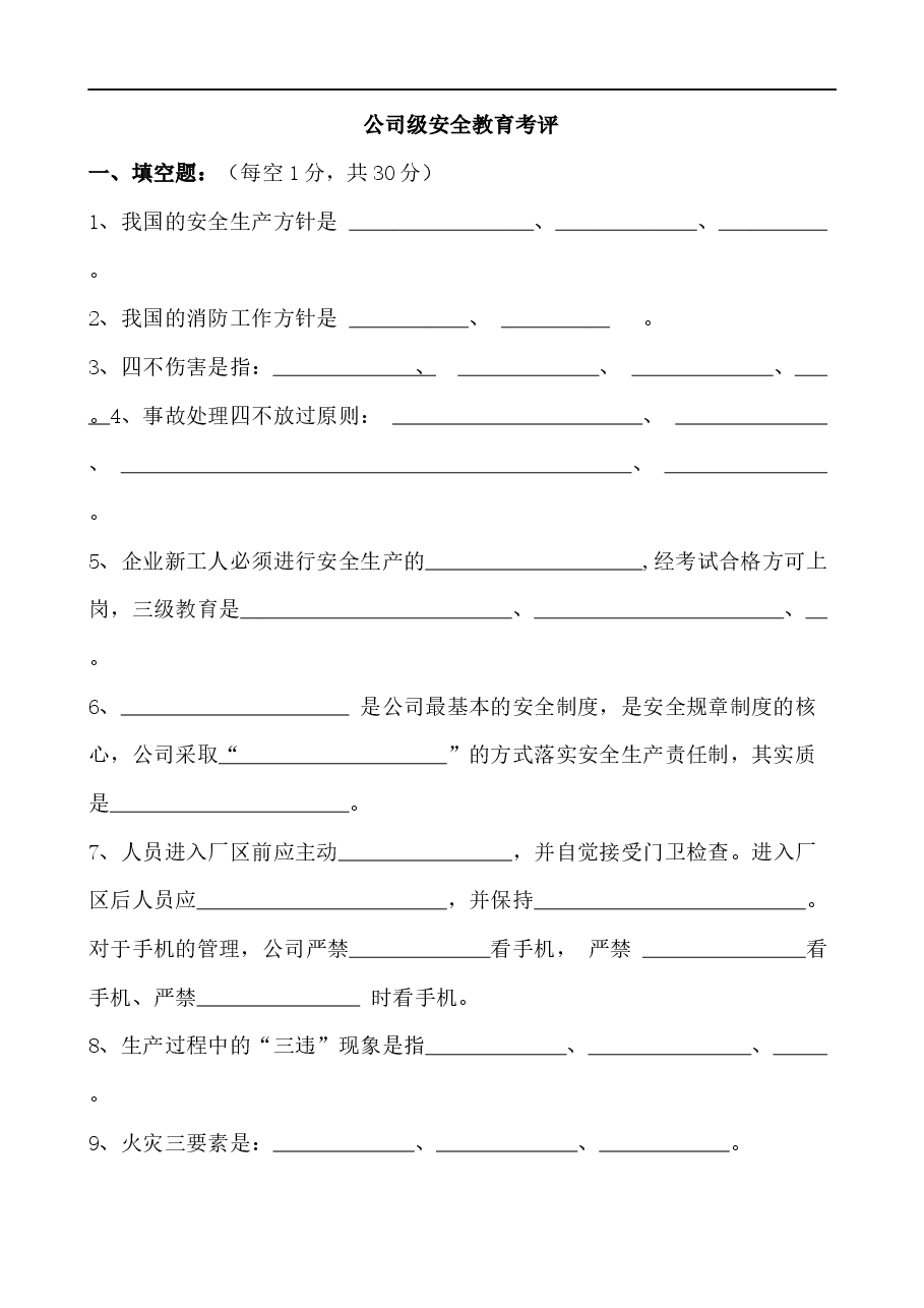 新员工公司级安全培训考试试题.docx，第1页预览