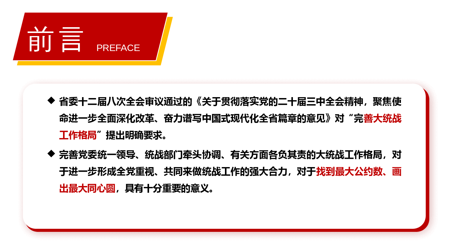全会精神宣讲PPT+讲稿：学习贯彻党的二十届三中全会精神，推动统战工作高质量发展.pptx，第3页预览