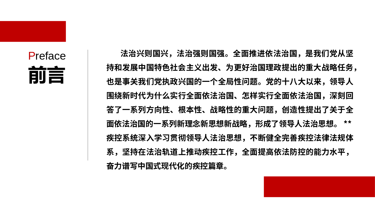 二十届三中全会精神宣讲PPT+讲稿:深入学习贯彻领导人法治思想,奋力谱写中国式现代化的疾控篇章.pptx,第2页预览