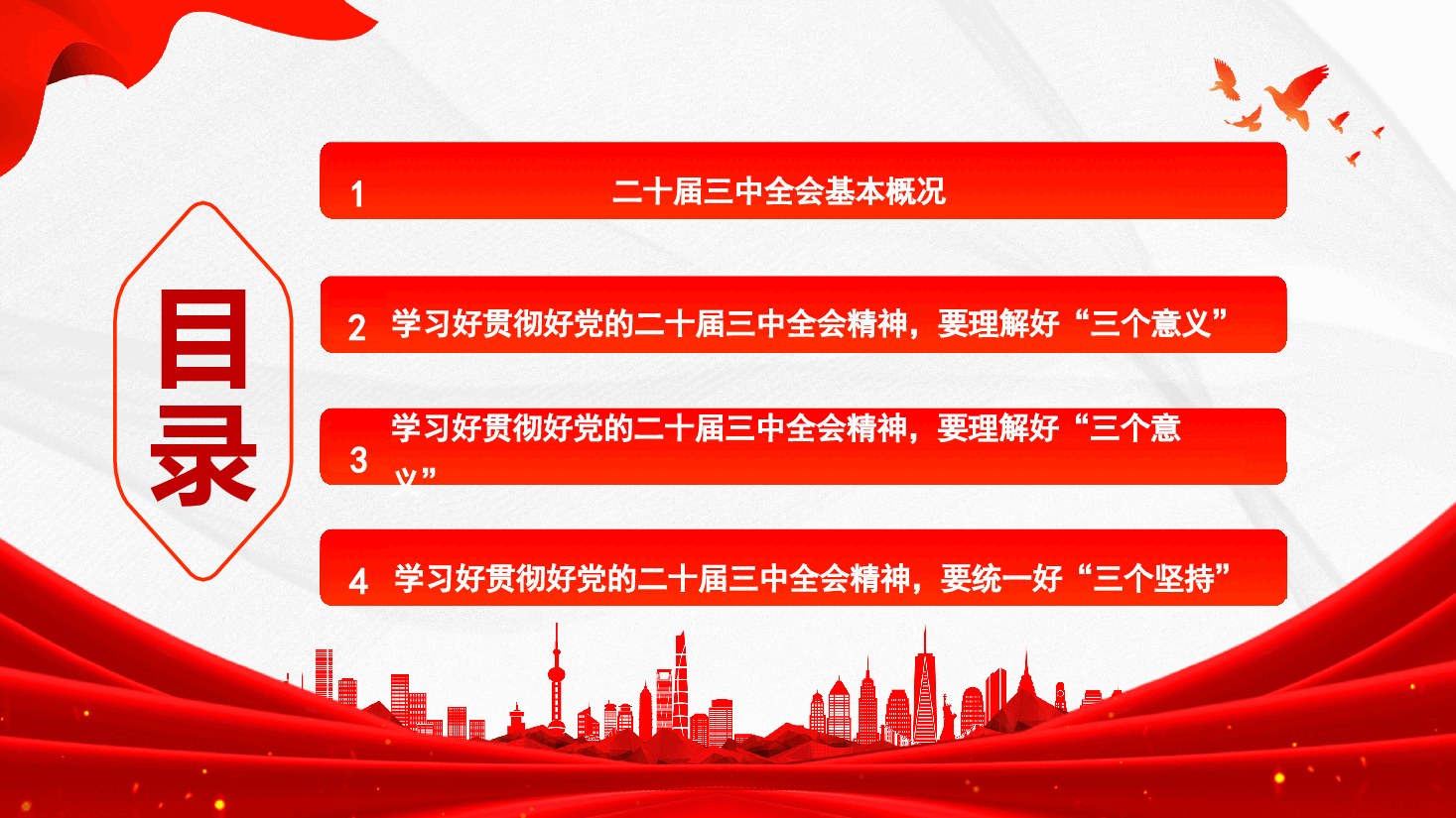 党委书记讲党课—深入学习贯彻党的二十届三中全会精神-投身进一步全面深化改革热潮,在改革新征程中展现新作为.pptx,第3页预览