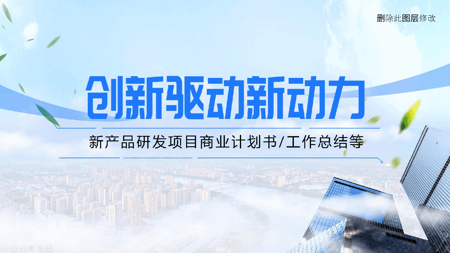 新产品研发项目商业计划书、年终工作总结、述职报告ppt模板.pptx,第1页预览