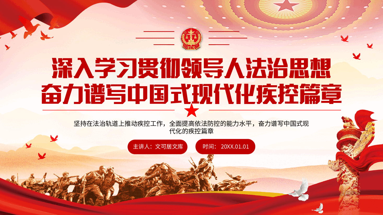 二十届三中全会精神宣讲PPT+讲稿:深入学习贯彻领导人法治思想,奋力谱写中国式现代化的疾控篇章.pptx,第1页预览