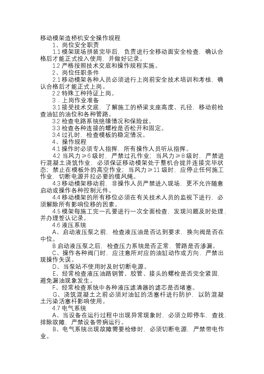 移动模架造桥机安全操作规程.docx，第1页预览