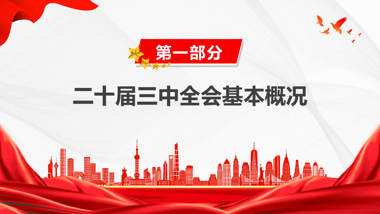 党委书记讲党课—深入学习贯彻党的二十届三中全会精神-投身进一步全面深化改革热潮,在改革新征程中展现新作为.pptx,第4页预览
