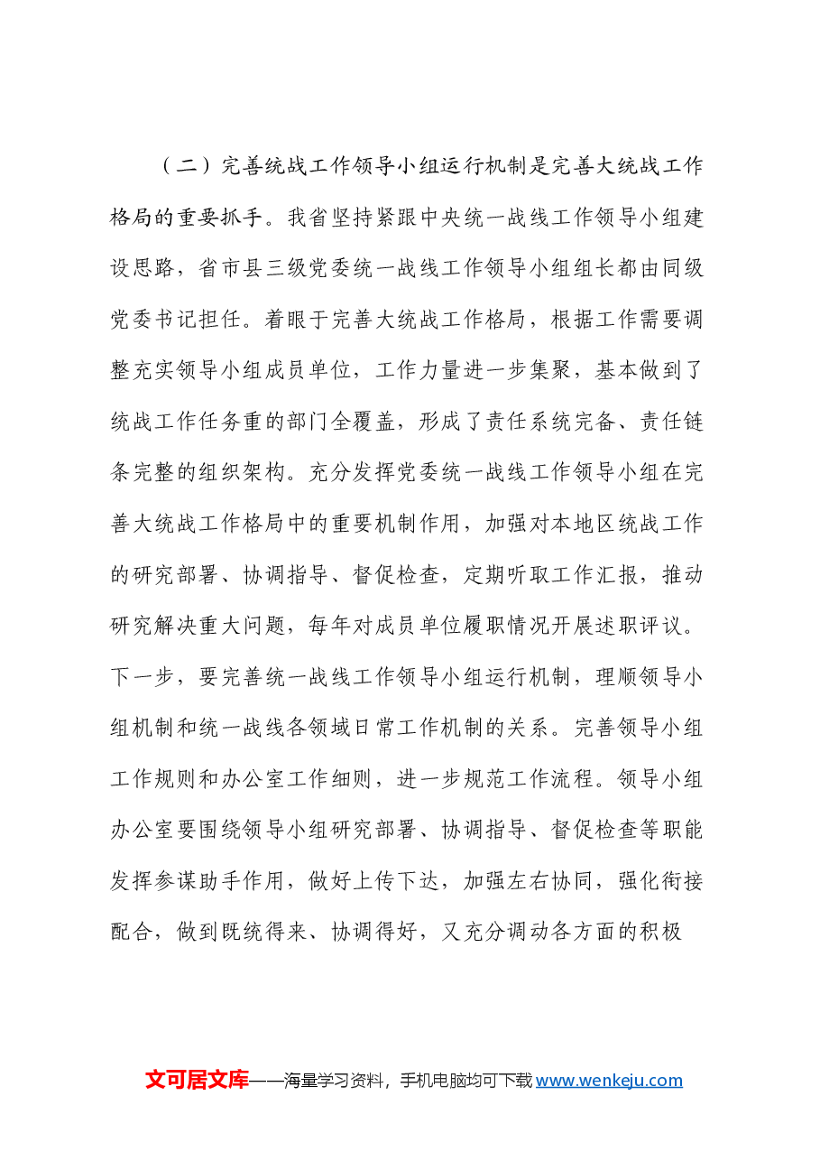 全会精神宣讲稿:学习贯彻党的二十届三中全会精神,推动统战工作高质量发展.docx,第4页预览