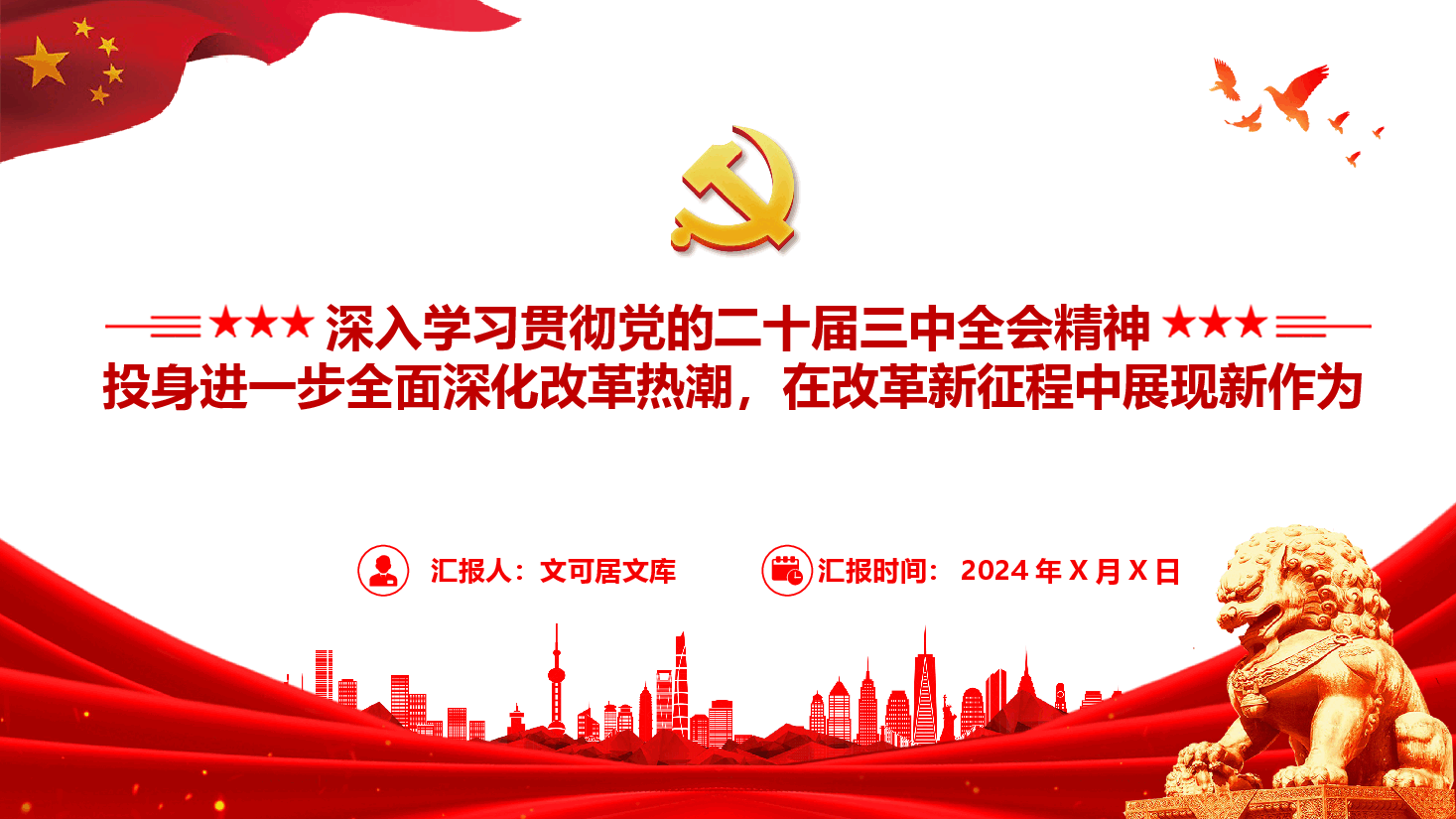 党委书记讲党课—深入学习贯彻党的二十届三中全会精神-投身进一步全面深化改革热潮,在改革新征程中展现新作为.pptx,第1页预览