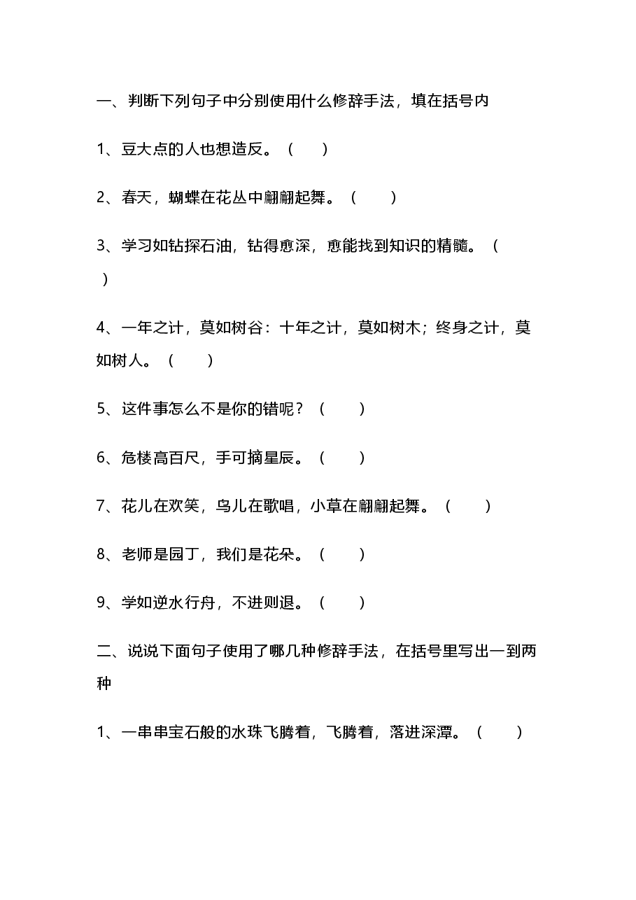 小学语文修辞手法练习题(附答案).docx,第1页预览
