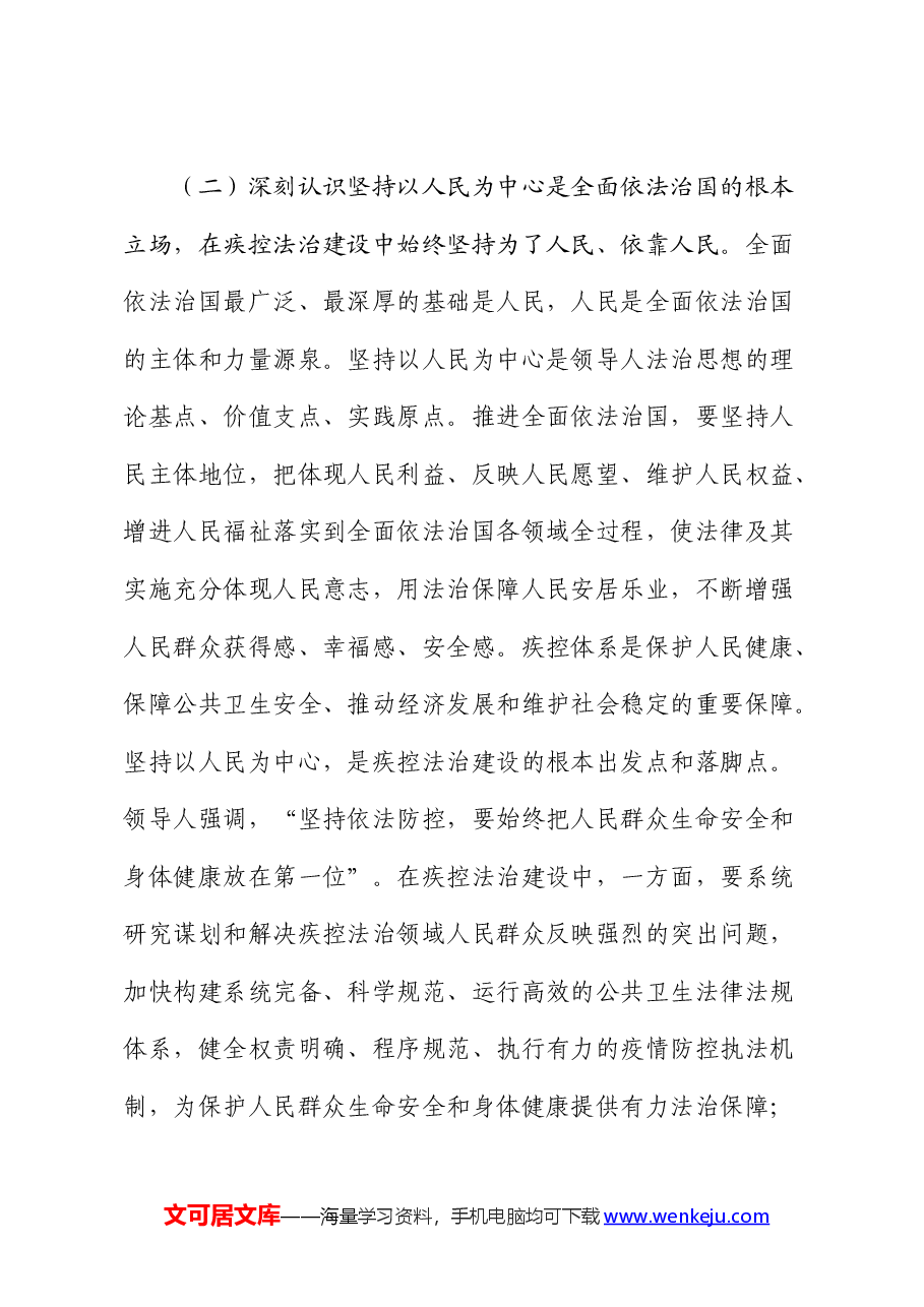 二十届三中全会精神宣讲PPT+讲稿:深入学习贯彻领导人法治思想,奋力谱写中国式现代化的疾控篇章.docx,第4页预览
