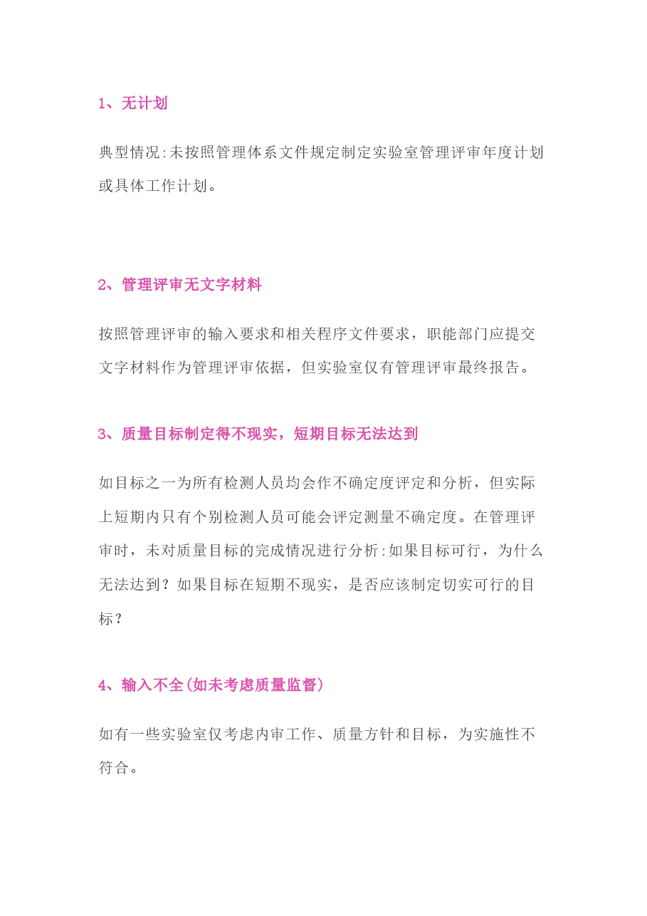 实验室管理评审常见问题.docx,第1页预览