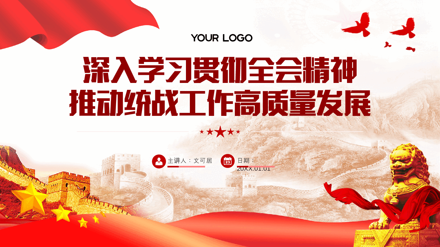 全会精神宣讲PPT+讲稿：学习贯彻党的二十届三中全会精神，推动统战工作高质量发展.pptx，第1页预览