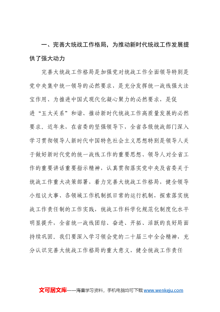 全会精神宣讲稿:学习贯彻党的二十届三中全会精神,推动统战工作高质量发展.docx,第2页预览