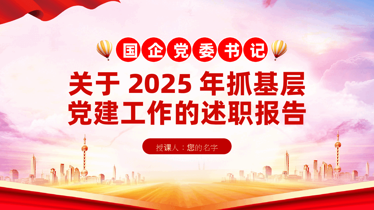 国企党委书记关于2025年抓基层党建工作的述职报告ppt(含讲稿)国有企业.pptx,第1页预览