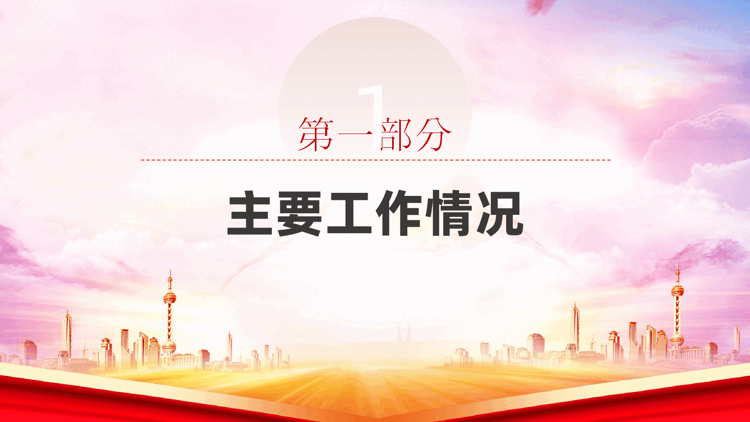 国企党委书记关于2025年抓基层党建工作的述职报告ppt(含讲稿)国有企业.pptx,第4页预览