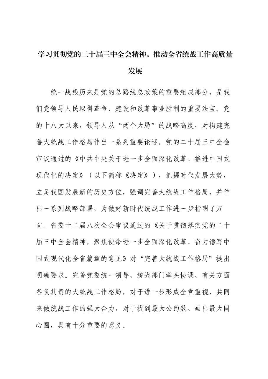 全会精神宣讲稿:学习贯彻党的二十届三中全会精神,推动统战工作高质量发展.docx,第1页预览