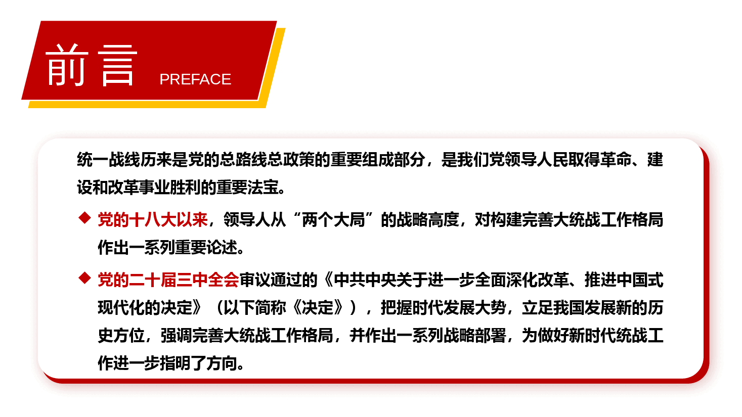 全会精神宣讲PPT+讲稿：学习贯彻党的二十届三中全会精神，推动统战工作高质量发展.pptx，第2页预览