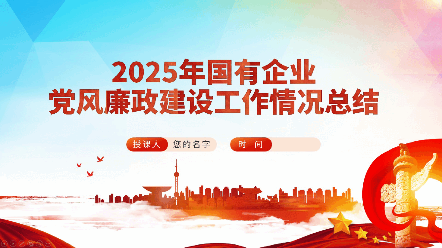 2025年国有企业党风廉政建设工作情况总结、党建工作总结、述职报告(含讲稿).pptx,第1页预览