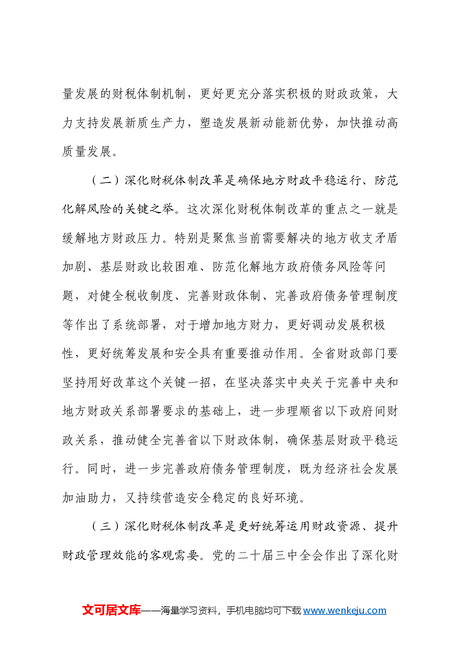 全会精神宣讲稿:学深悟透二十届三中全会精神,持续深化财税体制改革.docx,第3页预览