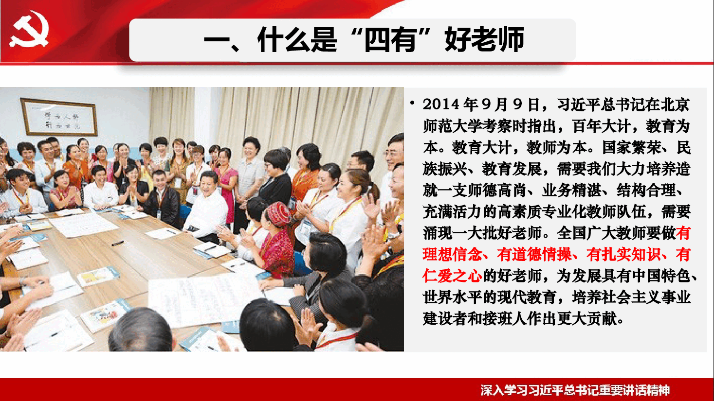 做新时代“四有”好老师 当好学生健康成长的指导者和引路人—深入学习习近平总书记重要讲话精神.pptx,第3页预览