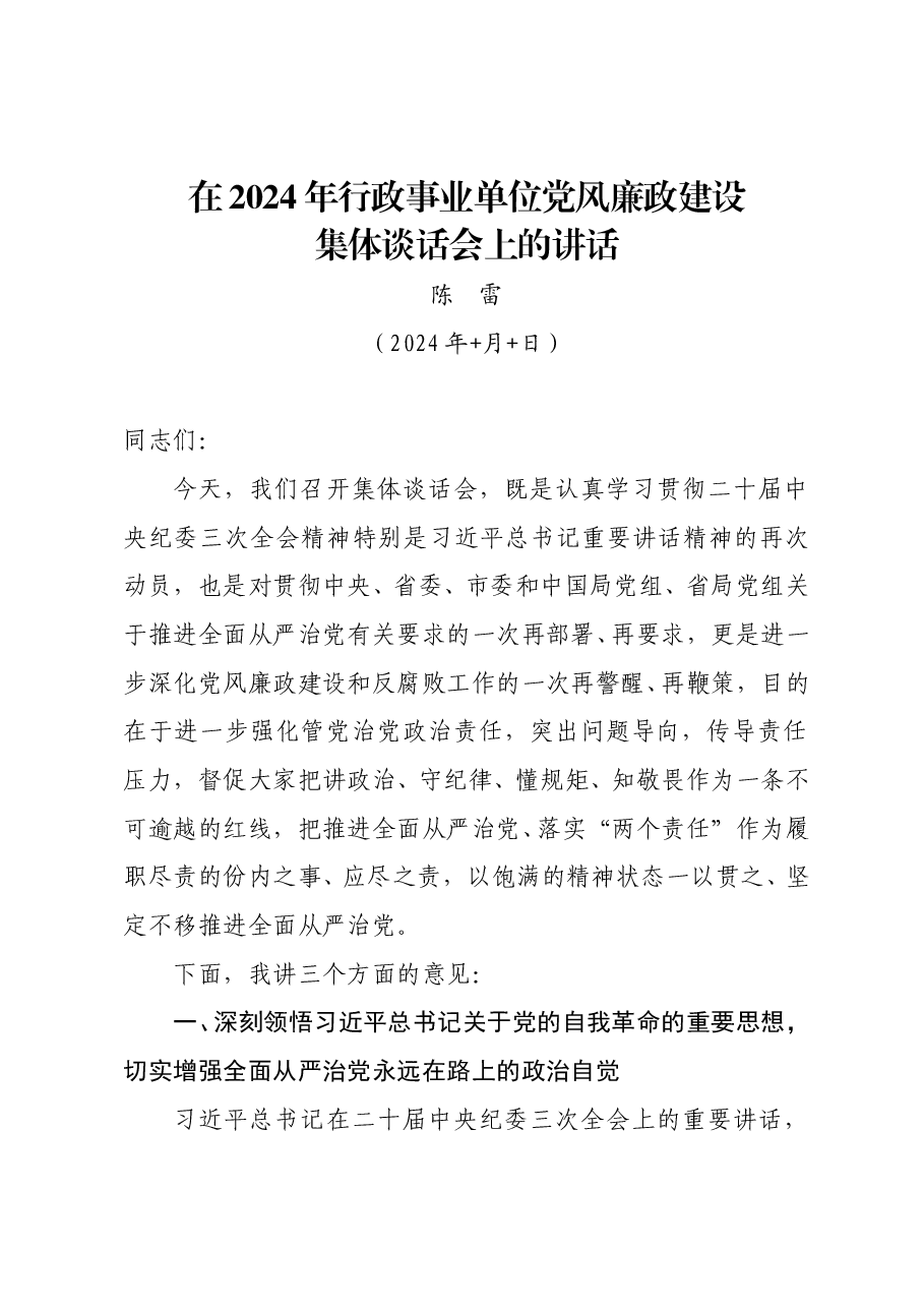 在2024年行政事业单位党风廉政建设集体谈话会上的讲话（9页）.doc，第1页预览