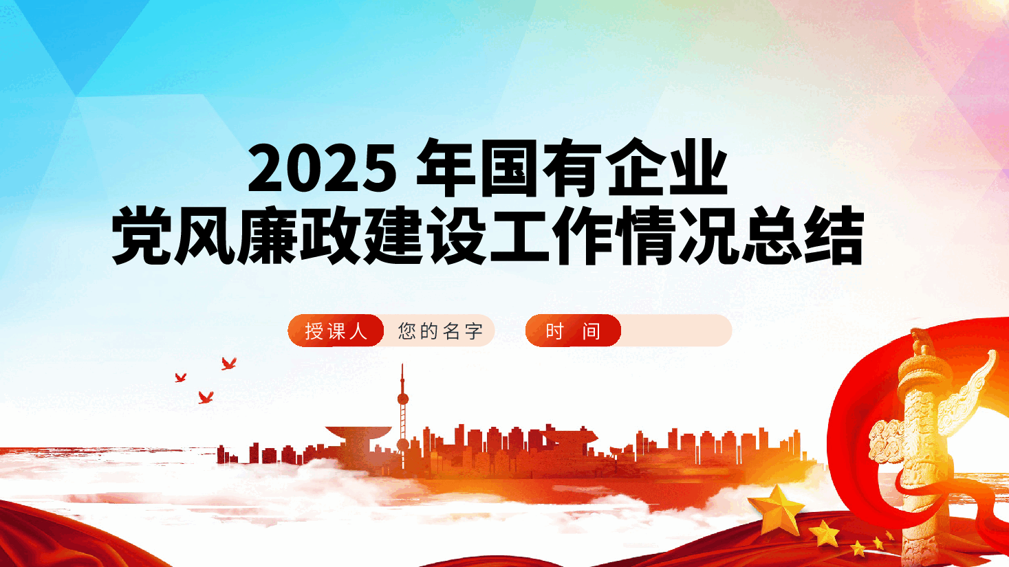 2025年国有企业党风廉政建设工作情况总结、党建工作总结、述职报告(含讲稿).pptx,第2页预览