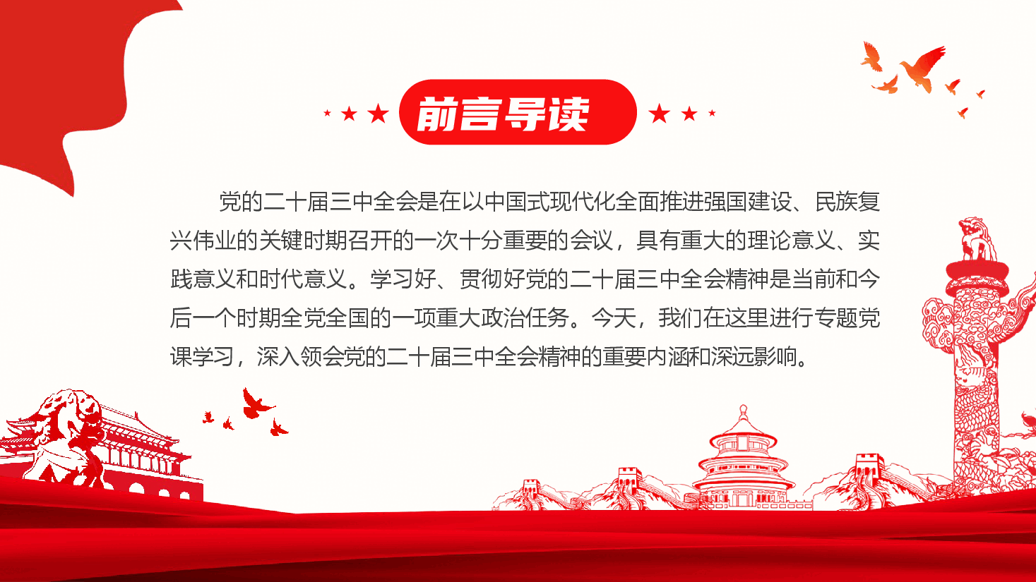 党委书记讲党课+讲稿—深入学习贯彻党的二十届三中全会精神-投身进一步全面深化改革热潮,在踏上改革新征程中 展现聚焦主责主业新作为.pptx,第2页预览