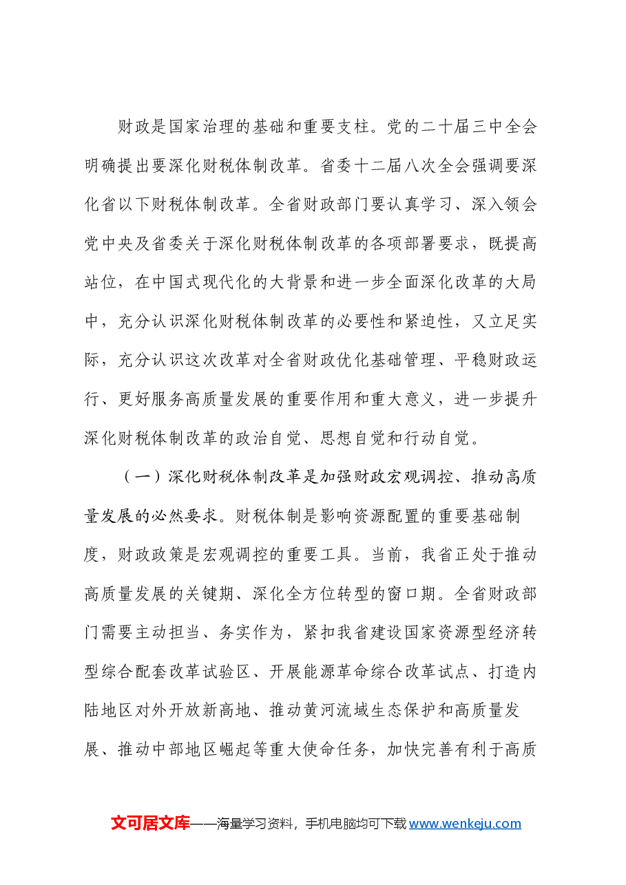 全会精神宣讲稿:学深悟透二十届三中全会精神,持续深化财税体制改革.docx,第2页预览