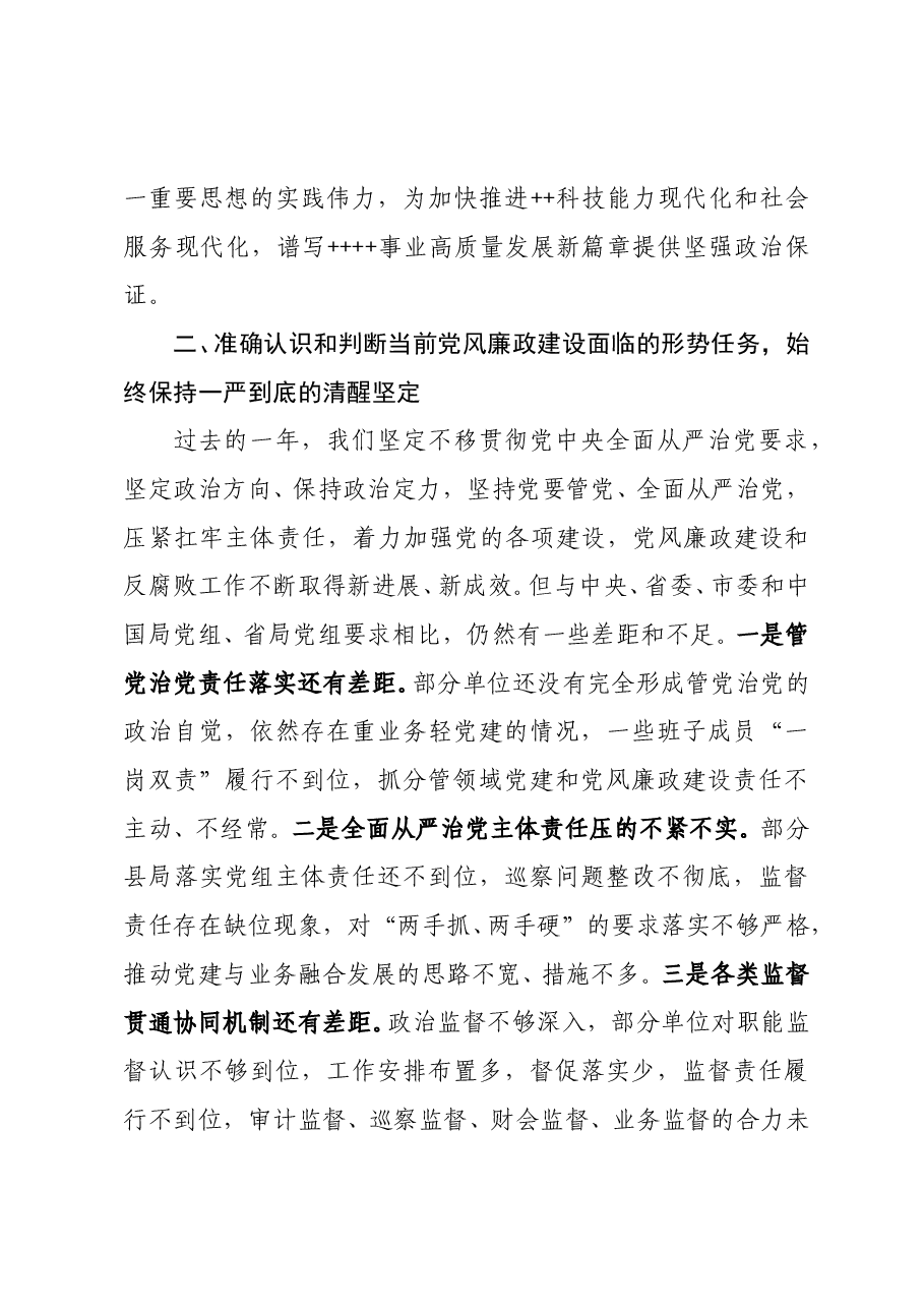 在2024年行政事业单位党风廉政建设集体谈话会上的讲话（9页）.doc，第4页预览