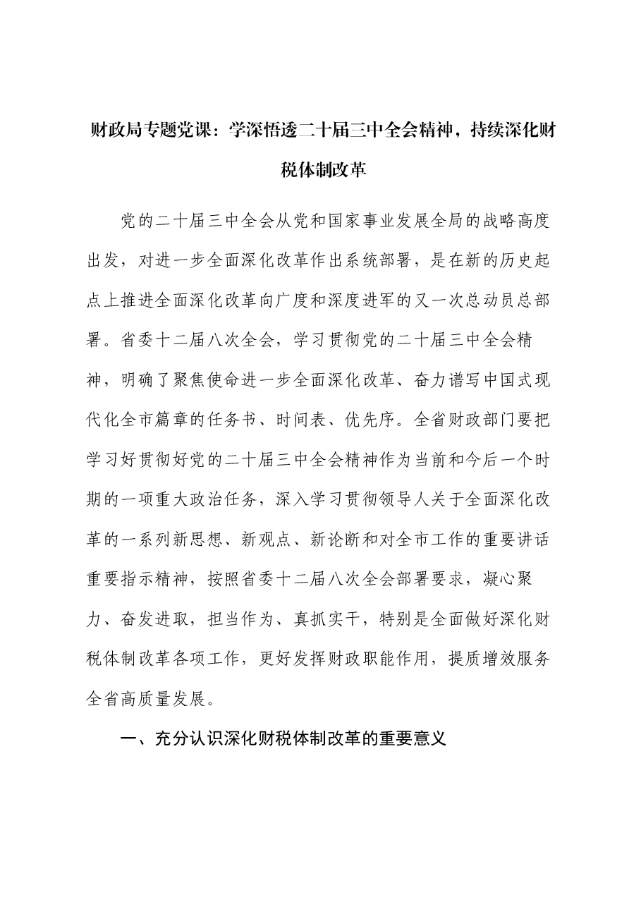 全会精神宣讲稿:学深悟透二十届三中全会精神,持续深化财税体制改革.docx,第1页预览