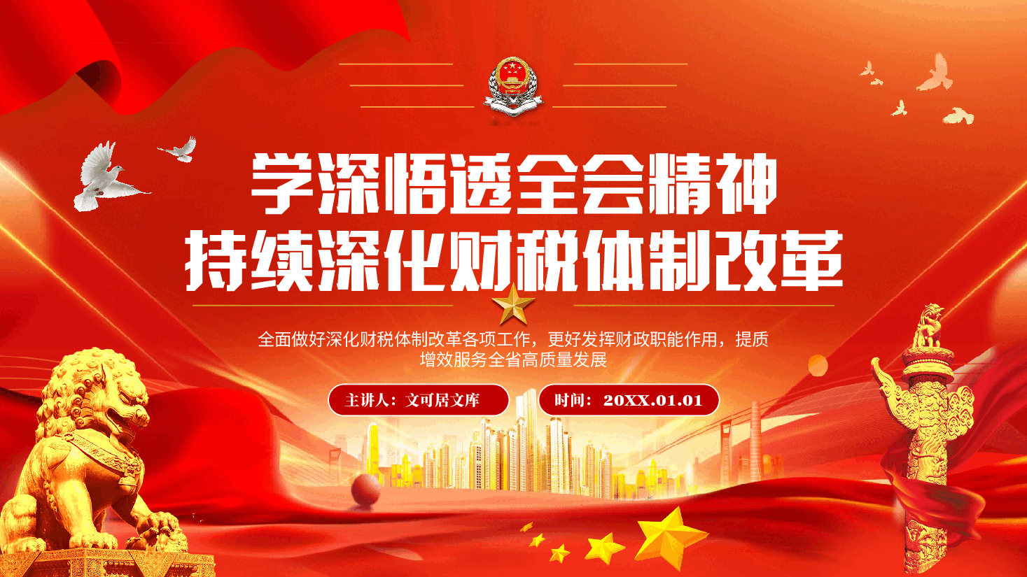全会精神宣讲PPT+讲稿:学深悟透二十届三中全会精神,持续深化财税体制改革.pptx,第1页预览