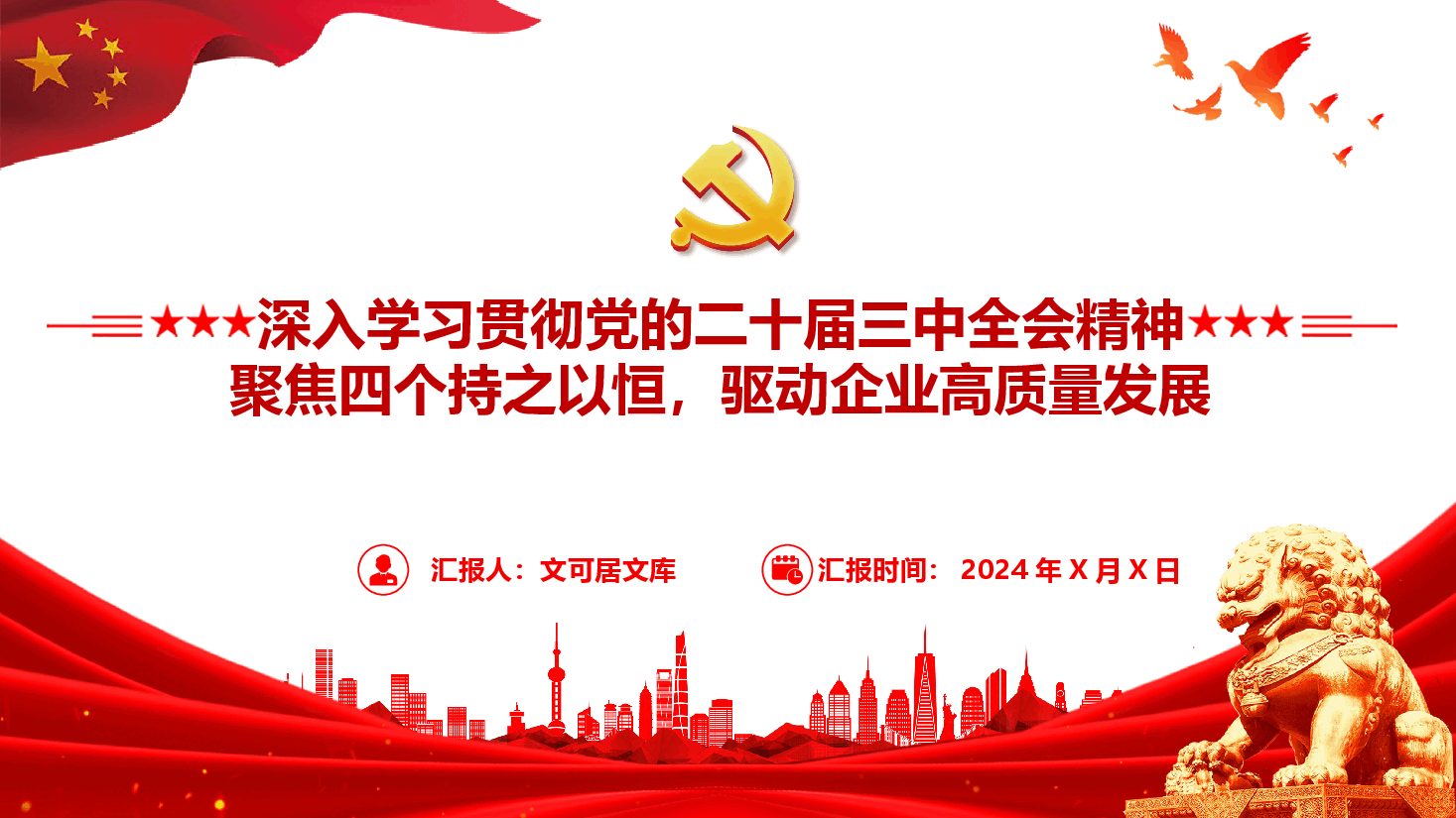 企业党委书记讲党课+讲稿—深入学习贯彻党的二十届三中全会精神-聚焦四个持之以恒,驱动企业高质量发展.pptx,第1页预览