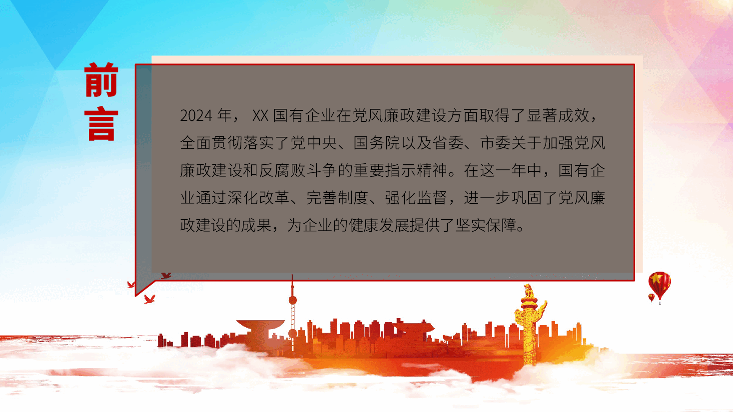 2025年国有企业党风廉政建设工作情况总结、党建工作总结、述职报告(含讲稿).pptx,第3页预览
