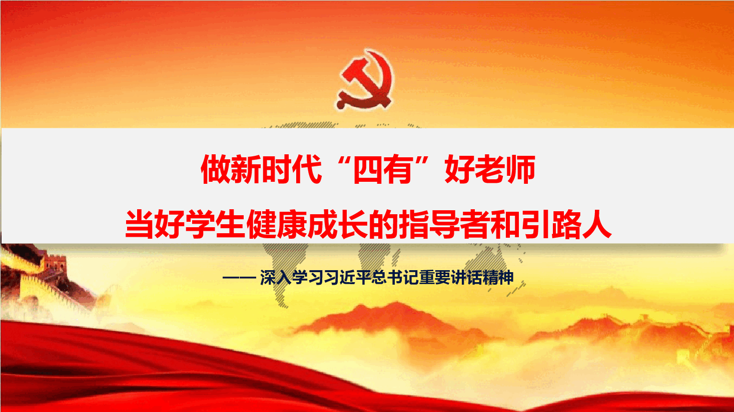 做新时代“四有”好老师 当好学生健康成长的指导者和引路人—深入学习习近平总书记重要讲话精神.pptx,第1页预览