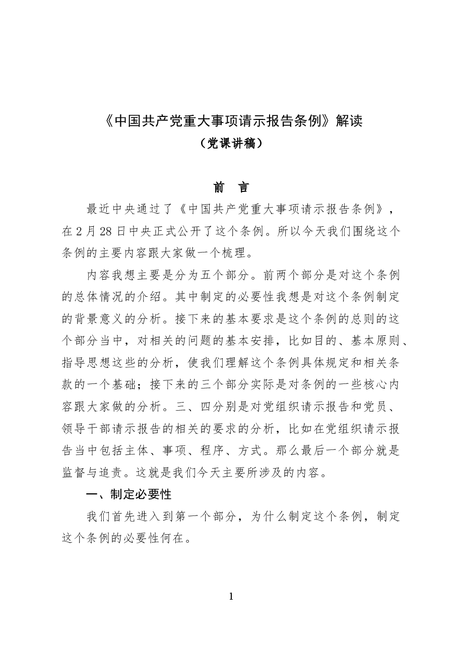 《重大事项请示报告条例》解读——党课课件(39页).docx,第1页预览