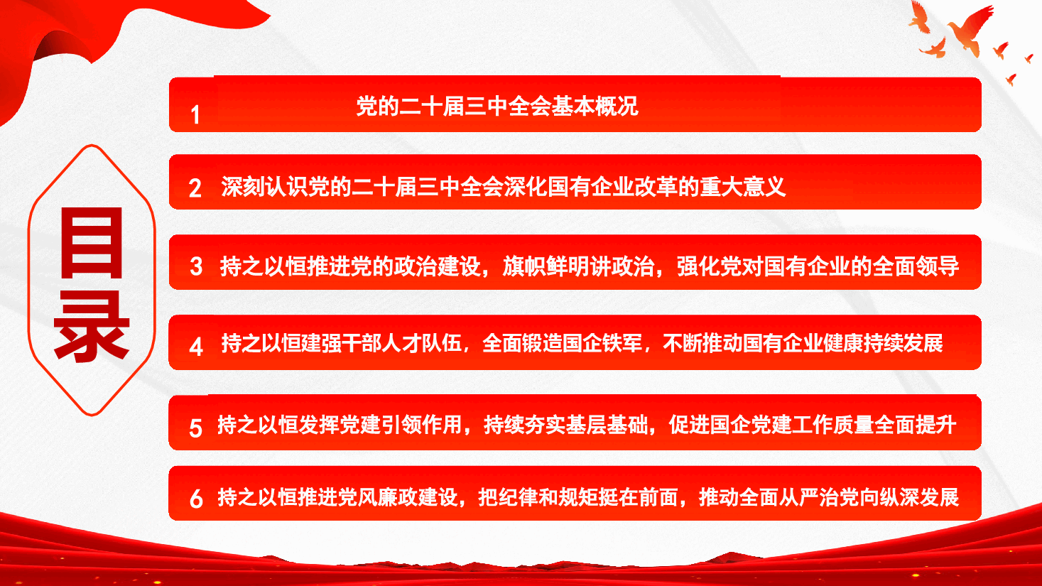 企业党委书记讲党课+讲稿—深入学习贯彻党的二十届三中全会精神-聚焦四个持之以恒,驱动企业高质量发展.pptx,第3页预览