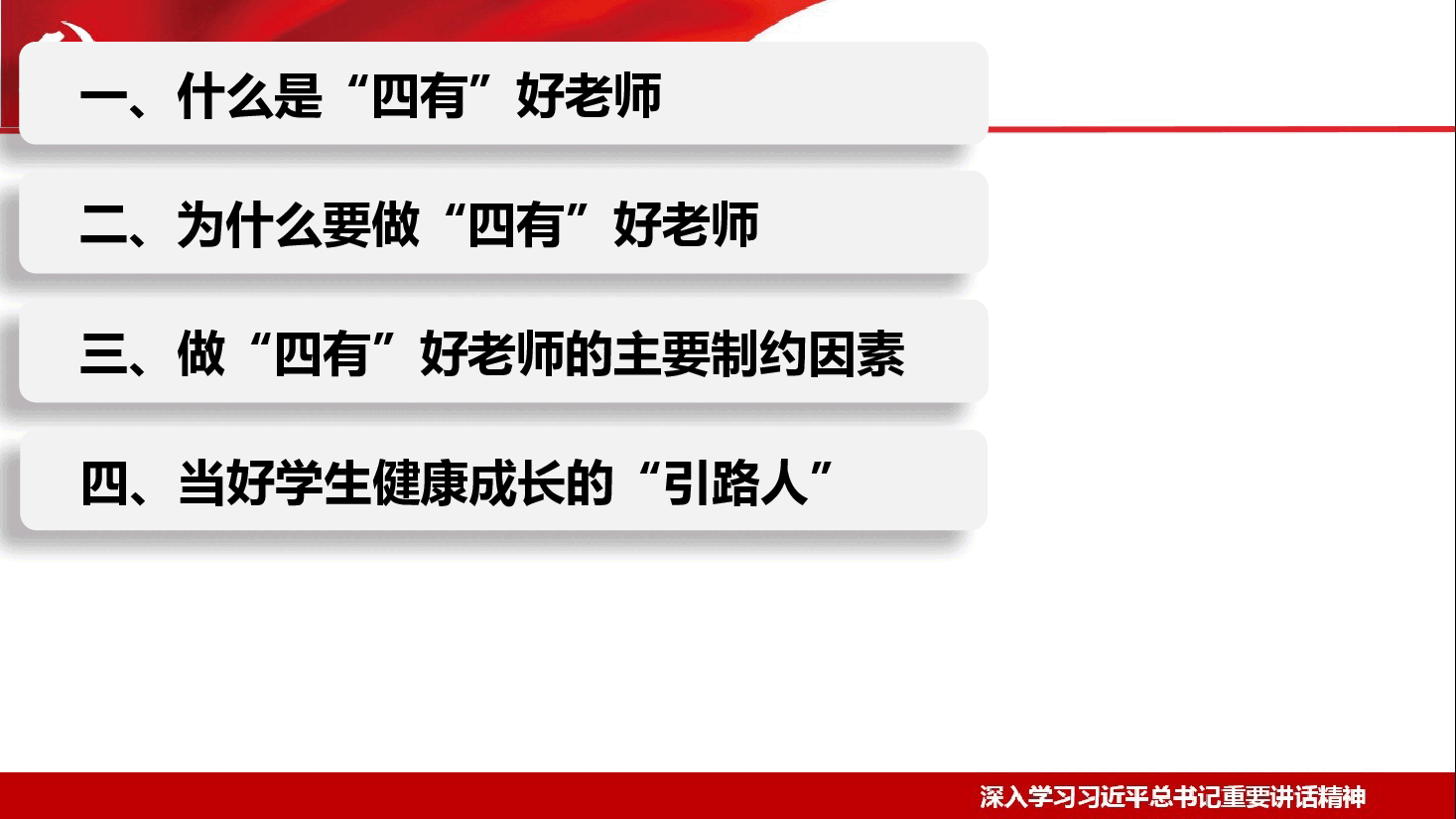 做新时代“四有”好老师 当好学生健康成长的指导者和引路人—深入学习习近平总书记重要讲话精神.pptx,第2页预览