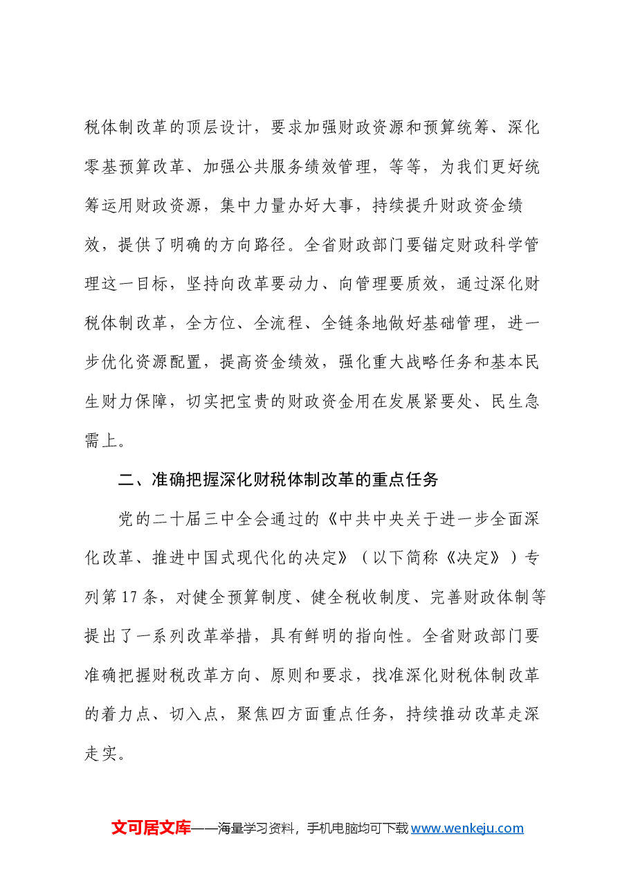 全会精神宣讲稿:学深悟透二十届三中全会精神,持续深化财税体制改革.docx,第4页预览