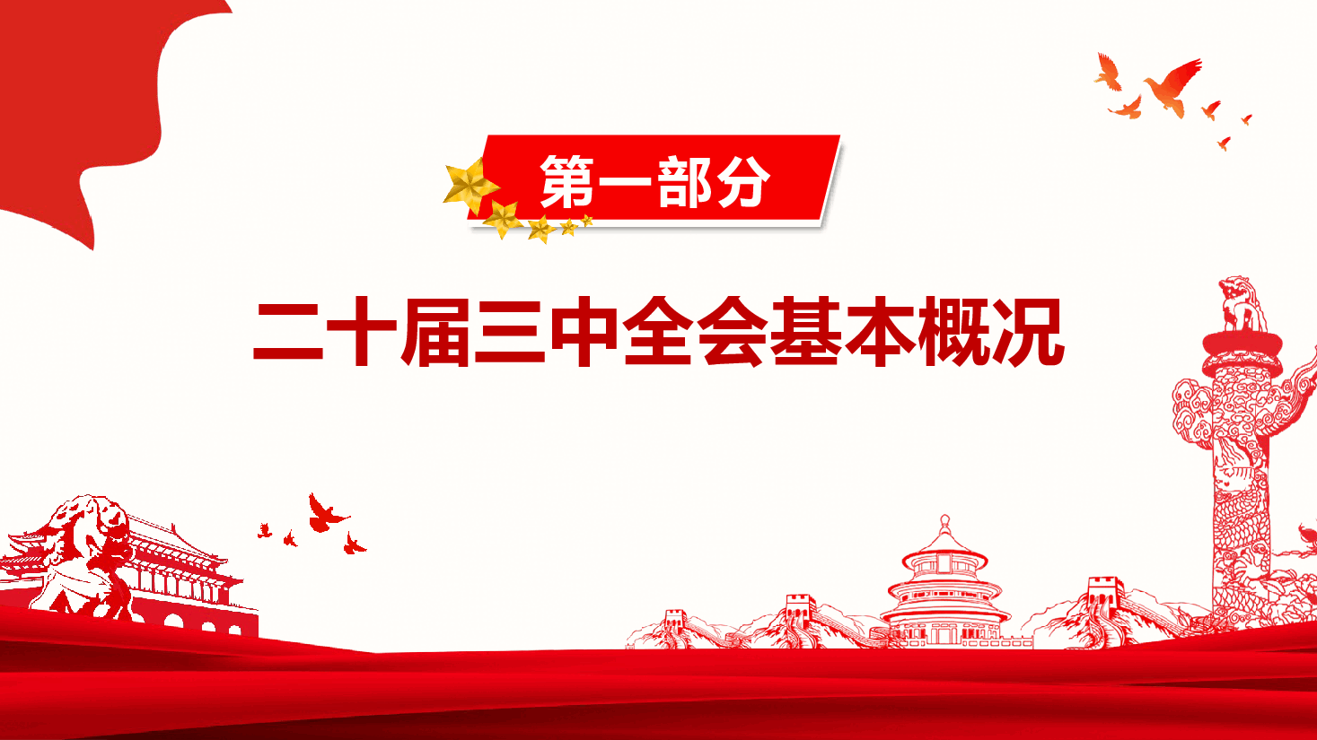 党委书记讲党课+讲稿—深入学习贯彻党的二十届三中全会精神-投身进一步全面深化改革热潮,在踏上改革新征程中 展现聚焦主责主业新作为.pptx,第4页预览