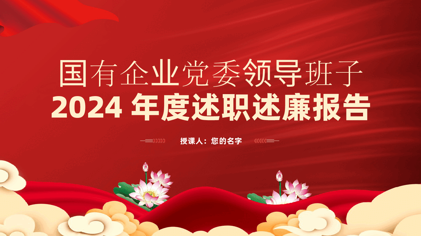 国有企业党委领导班子2025年述职述廉报告ppt(含讲稿-2024年度).pptx,第1页预览