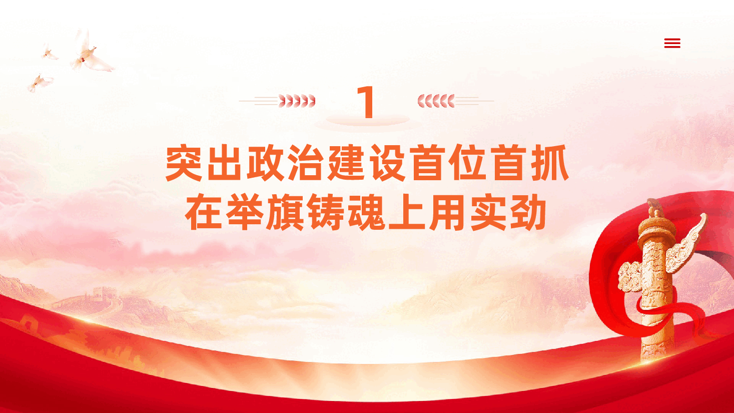 围绕“四个方面”用实劲,着力提升国有企业党建质量ppt党课(含讲稿)、高质量党建引领企业建设、办企兴企,重在党建.pptx,第4页预览
