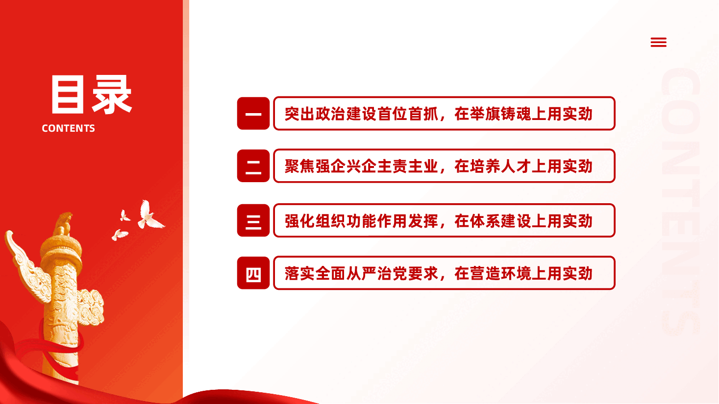 围绕“四个方面”用实劲,着力提升国有企业党建质量ppt党课(含讲稿)、高质量党建引领企业建设、办企兴企,重在党建.pptx,第3页预览
