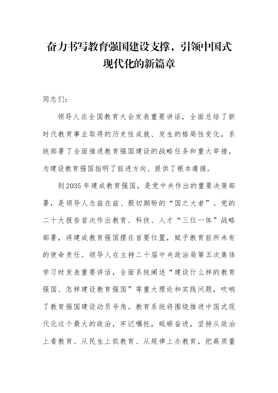 全国教育大会精神宣讲稿:奋力书写教育强国建设支撑,引领中国式现代化的新篇章.docx,第1页预览