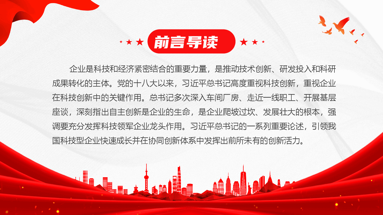 通信行业深入学习贯彻党的二十届三中全会精神—加快打造科技型企业推动建设科技强国.pptx,第2页预览