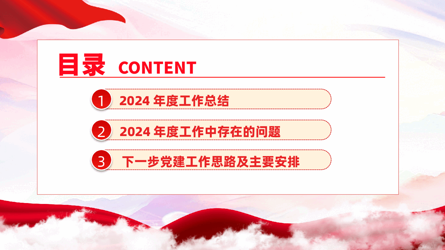 国有企业党委领导班子2025年述职述廉报告ppt(含讲稿-2024年度).pptx,第3页预览