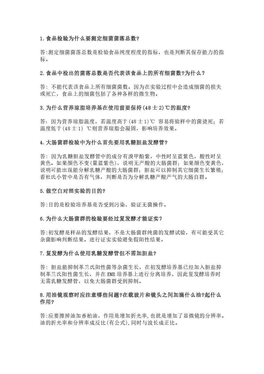 常见微生物学基础知识问答题含解析.docx,第1页预览